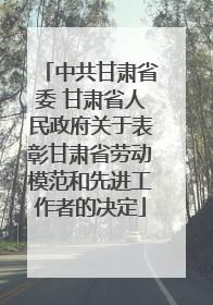 中共甘肃省委 甘肃省人民政府关于表彰甘肃省劳动模范和先进工作者的决定