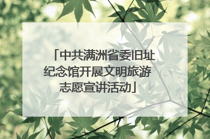 中共满洲省委旧址纪念馆开展文明旅游志愿宣讲活动