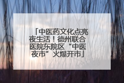 中医药文化点亮夜生活！德州联合医院东院区“中医夜市”火爆开市