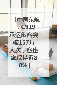 中国东航：C919承运旅客突破157万人次，客座率保持近80%