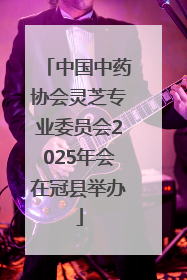 中国中药协会灵芝专业委员会2025年会在冠县举办