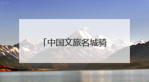 中国文旅名城骑行乐游大会四川遂宁站暨骑遍四川2025遂宁观音湖自行车公开赛将于6月22日开赛