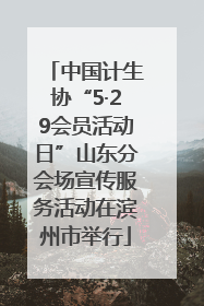 中国计生协“5·29会员活动日”山东分会场宣传服务活动在滨州市举行