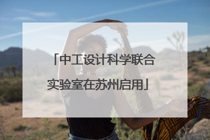 中工设计科学联合实验室在苏州启用