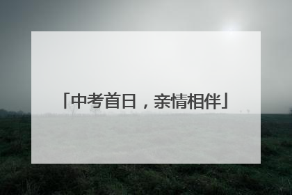 中考首日，亲情相伴
