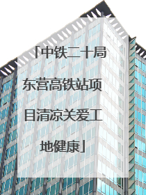 中铁二十局东营高铁站项目清凉关爱工地健康