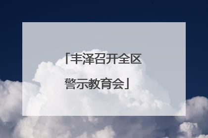 丰泽召开全区警示教育会