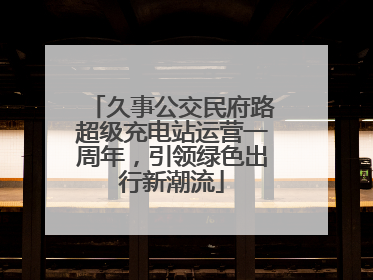 久事公交民府路超级充电站运营一周年，引领绿色出行新潮流