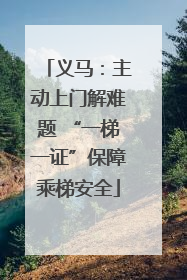 义马：主动上门解难题 “一梯一证”保障乘梯安全