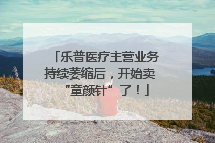 乐普医疗主营业务持续萎缩后，开始卖“童颜针”了！