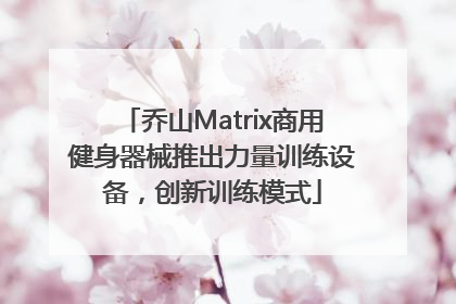 乔山Matrix商用健身器械推出力量训练设备，创新训练模式