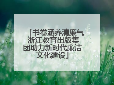 书卷涵养清廉气 浙江教育出版集团助力新时代廉洁文化建设