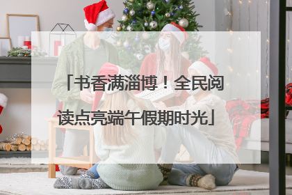 书香满淄博！全民阅读点亮端午假期时光
