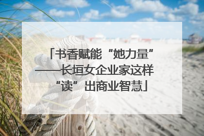 书香赋能“她力量”——长垣女企业家这样“读”出商业智慧