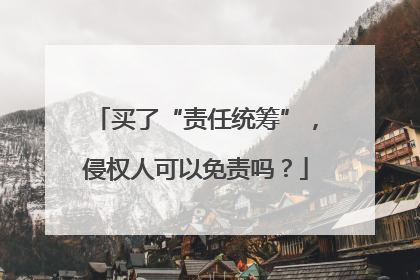 买了“责任统筹”，侵权人可以免责吗？