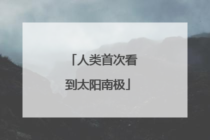 人类首次看到太阳南极