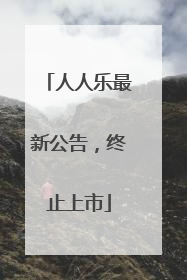 人人乐最新公告，终止上市