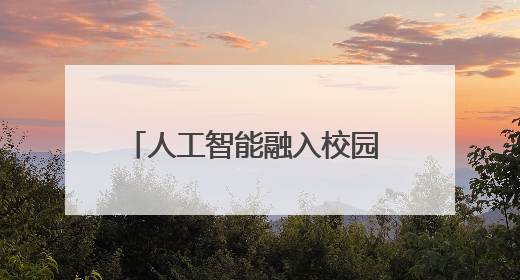 人工智能融入校园 变化的不只是课堂