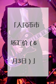 人民币市场汇价（6月3日）