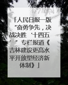 人民日报一版“奋勇争先，决战决胜‘十四五’”专栏报道《吉林建设更高水平开放型经济新体制》