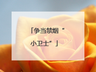 争当禁烟“小卫士”