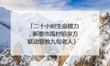 二十小时生命接力，新泰市禹村镇多方联动营救九旬老人