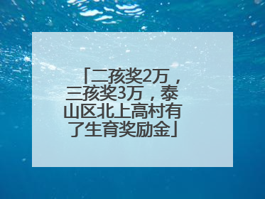 二孩奖2万，三孩奖3万，泰山区北上高村有了生育奖励金