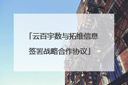 云百宇数与拓维信息签署战略合作协议