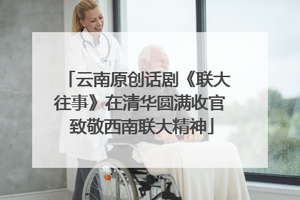 云南原创话剧《联大往事》在清华圆满收官 致敬西南联大精神