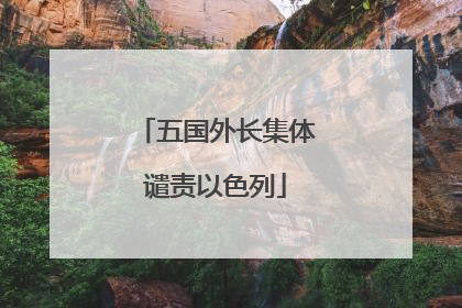 五国外长集体谴责以色列