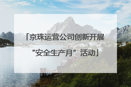 京珠运营公司创新开展“安全生产月”活动