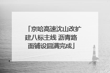 京哈高速沈山改扩建八标主线 沥青路面铺设圆满完成