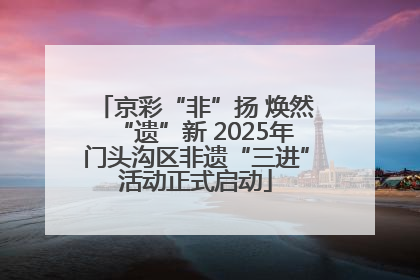 京彩“非”扬 焕然“遗”新 2025年门头沟区非遗“三进”活动正式启动