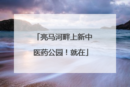 亮马河畔上新中医药公园！就在