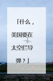 什么，美国要在太空拦导弹？