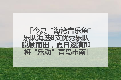 今夏“海湾音乐角”乐队海选8支优秀乐队脱颖而出，夏日巡演即将“乐动”青岛市南