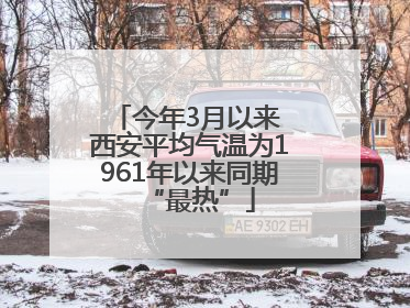 今年3月以来 西安平均气温为1961年以来同期“最热”