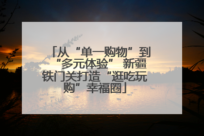 从“单一购物”到“多元体验” 新疆铁门关打造“逛吃玩购”幸福圈