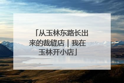 从玉林东路长出来的裁缝店｜我在玉林开小店