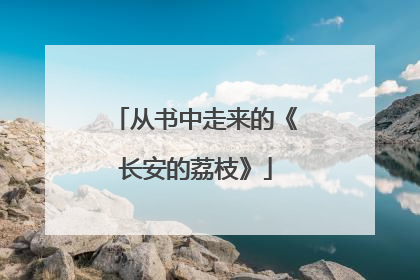 从书中走来的《长安的荔枝》