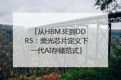 从HBM3E到DDR5：美光芯片定义下一代AI存储范式