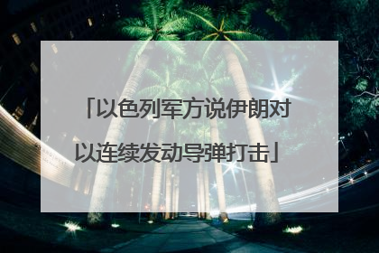 以色列军方说伊朗对以连续发动导弹打击