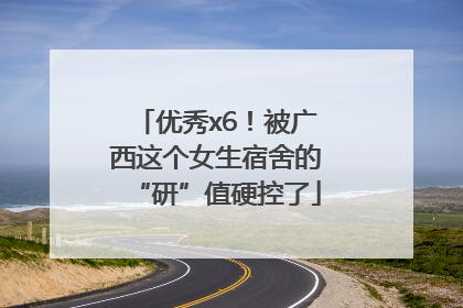 优秀x6！被广西这个女生宿舍的“研”值硬控了