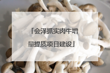 会泽抓实肉牛增量提质项目建设
