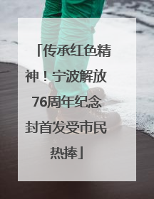 传承红色精神！宁波解放76周年纪念封首发受市民热捧