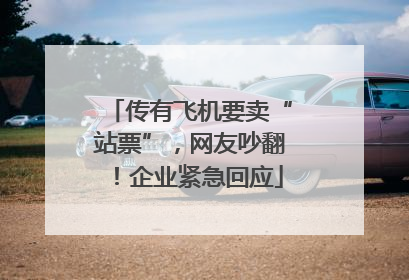 传有飞机要卖“站票”，网友吵翻！企业紧急回应