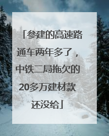 参建的高速路通车两年多了，中铁二局拖欠的20多万建材款还没给
