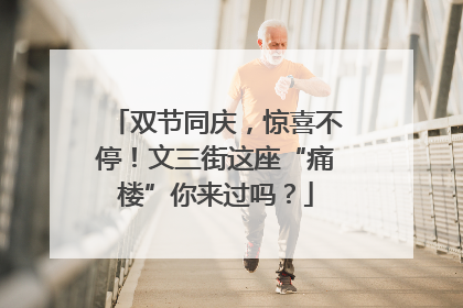 双节同庆，惊喜不停！文三街这座“痛楼”你来过吗？