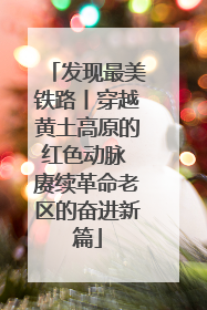 发现最美铁路丨穿越黄土高原的红色动脉 赓续革命老区的奋进新篇