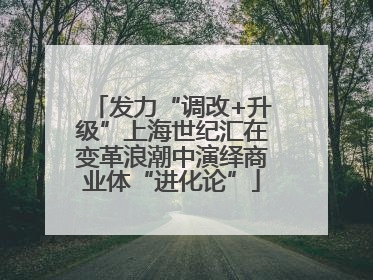 发力“调改+升级”上海世纪汇在变革浪潮中演绎商业体“进化论”